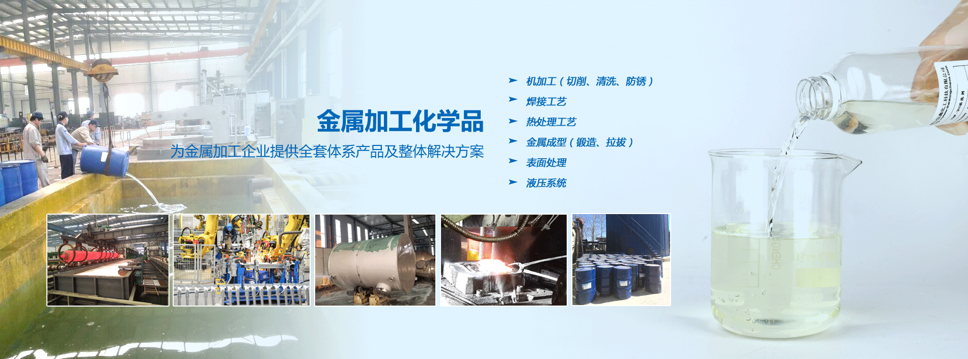 烟台众博体育(中国)官方网站化工金属加工化学品系列